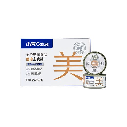 小轻松猫用鱼油主食罐·功能美毛罐（52g*12罐/盒）全价主食 多维滋养毛发 商品图4