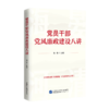 党员干部党风廉政建设八讲 商品缩略图0