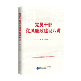 党员干部党风廉政建设八讲