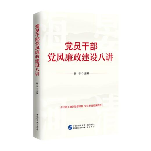党员干部党风廉政建设八讲 商品图0