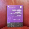 宽禁带半导体功率器件 材料、物理、设计及应用（系统讲解碳化硅SiC和氮化镓GaN功率器件，涵盖从材料特性到器件结构以及应用的整个领域） 商品缩略图2