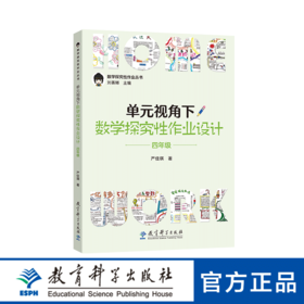 数学探究性作业丛书：单元视角下数学探究性作业设计 四年级