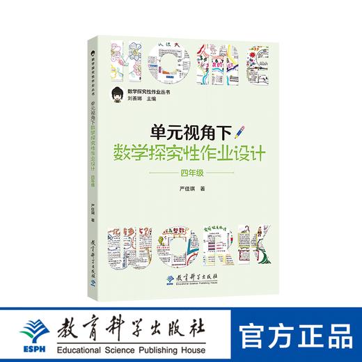 数学探究性作业丛书：单元视角下数学探究性作业设计 四年级 商品图0