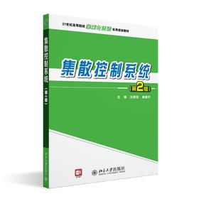 集散控制系统(第2版) 刘翠玲，黄建兵 著 北京大学出版社