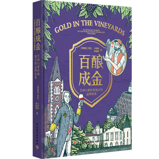 百酿成金--全球15家经典酒庄的品牌故事 商品图0