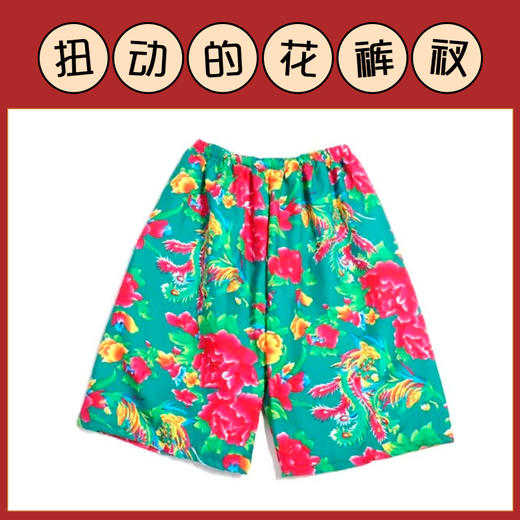 徒手穿花裤衩室内室外穿裤子团队搞笑搞怪运动团建拓展趣味游戏道 商品图1