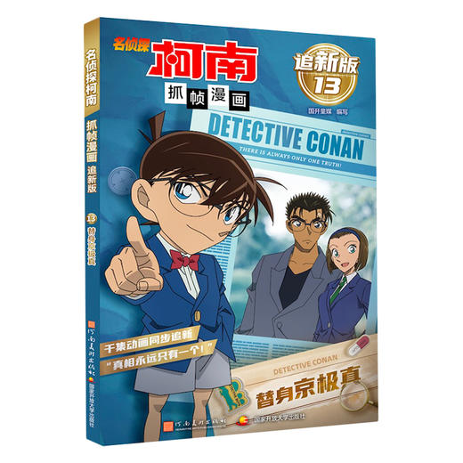 名侦探柯南抓帧漫画 追新版系列 国开童媒 编著 动漫卡通 商品图1