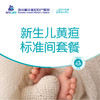 新生儿黄疸标准间套餐 商品缩略图0