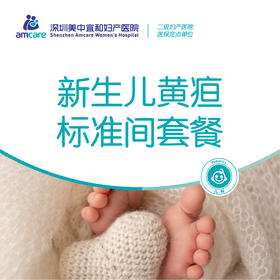 新生儿黄疸标准间套餐