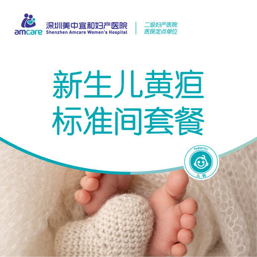 新生儿黄疸标准间套餐 商品图0