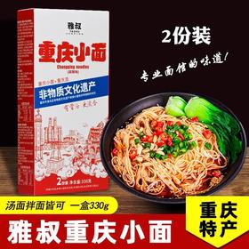 重庆特产【雅叔盒装小面330g】两人份