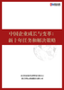 2023中国企业成长与变革报告 ——新十年任务和解决策略 研究报告 商品缩略图0