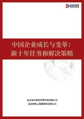 2023中国企业成长与变革报告 ——新十年任务和解决策略 研究报告