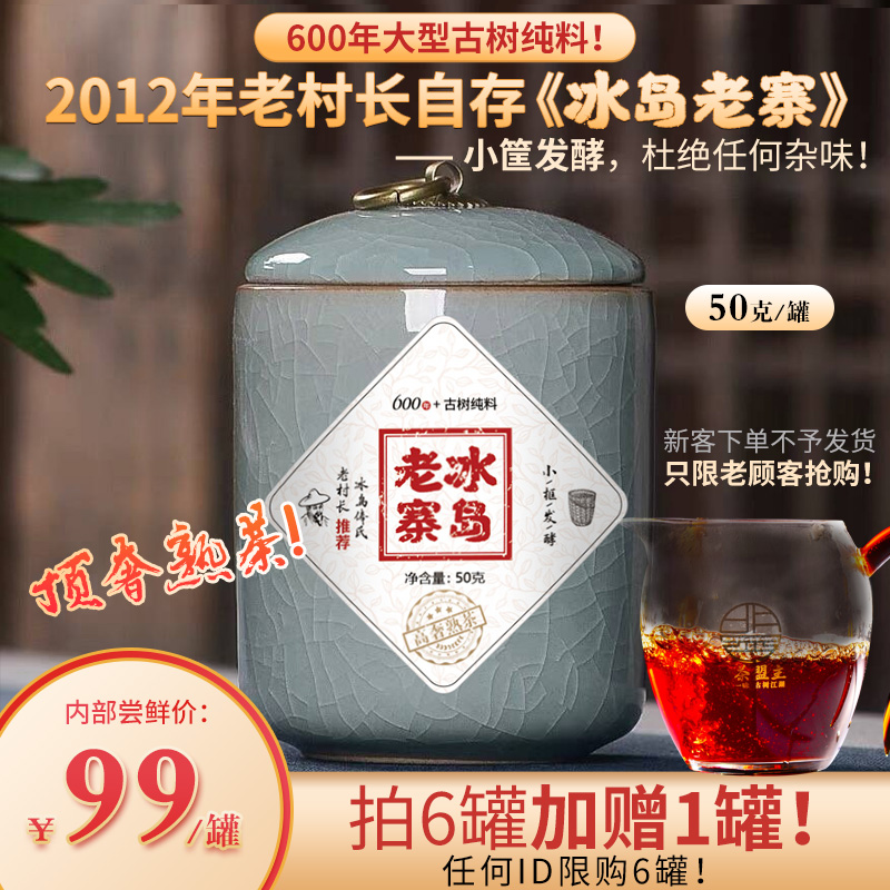【顶奢熟茶】2012年老村长自存《冰岛老寨》600年大型古树纯料！小筐发酵，杜绝任何杂味！至纯，至净，至高端！