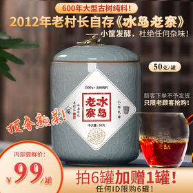 【顶奢熟茶】2012年老村长自存《冰岛老寨》600年大型古树纯料！小筐发酵，杜绝任何杂味！至纯，至净，至高端！