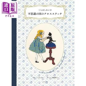 【中商原版】日本仙境插画十字绣书 日文艺术原版 くらはしれいの不思議の国のクロスステッチ くらはしれい 加納博子