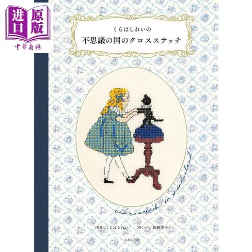 【中商原版】日本仙境插画十字绣书 日文艺术原版 くらはしれいの不思議の国のクロスステッチ くらはしれい 加納博子 商品图0