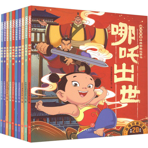 哪吒传奇经典图画故事书(1-10) 商品图0