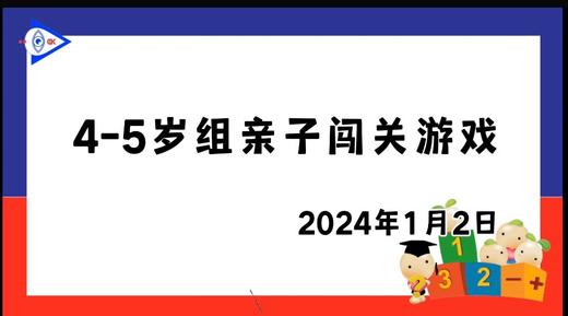 2024.1.8 4~5岁组亲子闯关游戏 商品图0