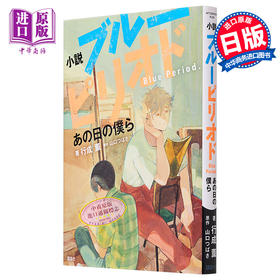 【中商原版】小说 蓝色时期 山口翼 讲谈社 ブルーピリオド 山口つばさ 矢口八虎 鲇川龙二 日文原版