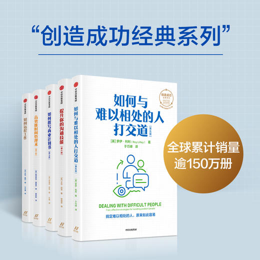 如何与难以相处的人打交道 罗伊利利著 创造成功经典系列 搞定难以相处的人 原来如此容易 商品图2