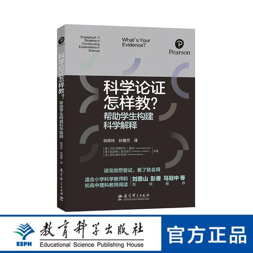 科学论证怎样教？帮助学生构建科学解释 商品图0