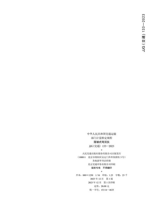 落锤式弯沉仪（JJG（交通）133—2023） 商品图1