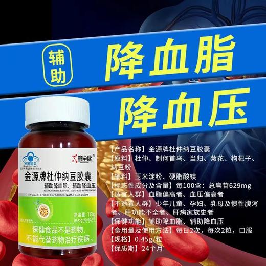 金源牌杜仲纳豆胶囊辅助降血脂降血压偏高者蓝帽认证40粒/瓶 商品图4