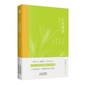 山家清供