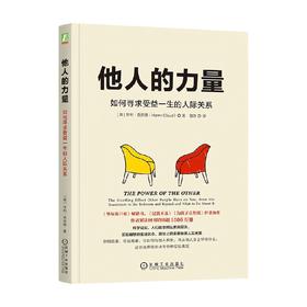 他人的力量 亨利·克劳德 著 励志与成功