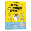 千万别睁着眼睛打喷嚏 商品缩略图0