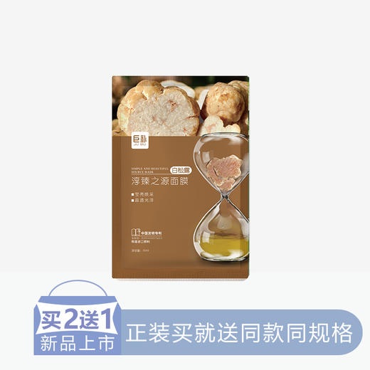 【2送1】巨补淳臻之源面膜【白松露】【6片/盒】【60】 商品图0