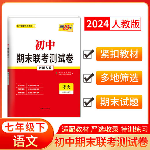 天利38套 2024初中期末联考测试卷 人教版 七年级下 八年级下 商品图6