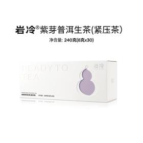 【岩冷.知系列】澜沧古茶岩冷.知系列-紫芽普洱生茶（紧压茶）240g（8g*30包）