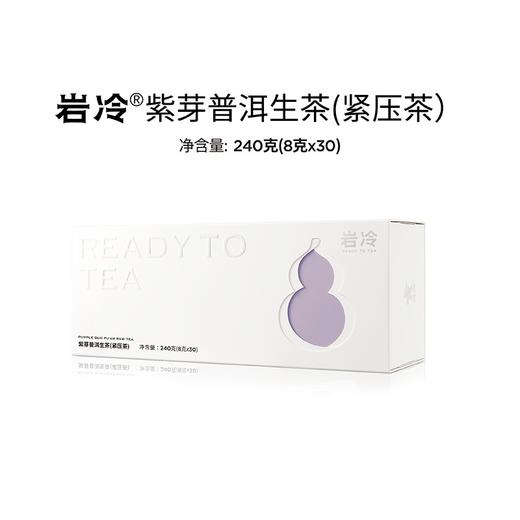 【岩冷.知系列】澜沧古茶岩冷.知系列-紫芽普洱生茶（紧压茶）240g（8g*30包） 商品图0