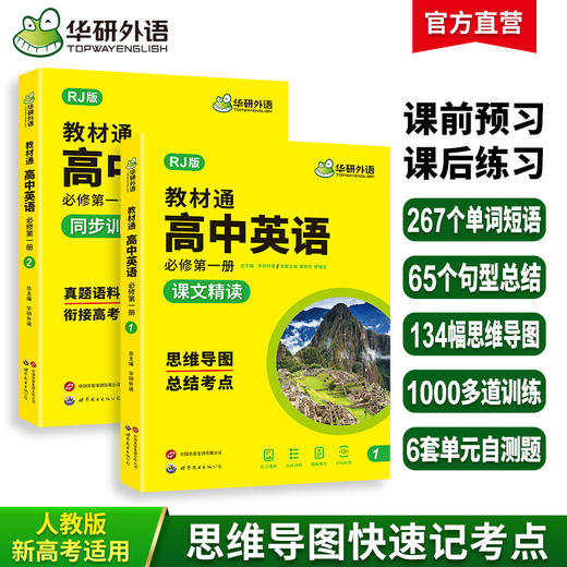 华研外语 高中英语教材通 人教版高一上册 课文精读 同步训练 思维导图 总结考点 衔接高考真题语料精练 商品图1