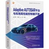 官网 Adaptive AUTOSAR平台与车用高性能控制器开发 杨世春 智能网联汽车研究与开发丛书 自动驾驶汽车高性能控制器开发方法书籍 商品缩略图0