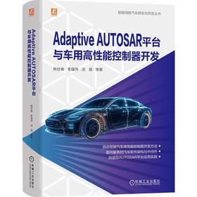 官网 Adaptive AUTOSAR平台与车用高性能控制器开发 杨世春 智能网联汽车研究与开发丛书 自动驾驶汽车高性能控制器开发方法书籍