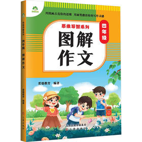 4年级图解作文