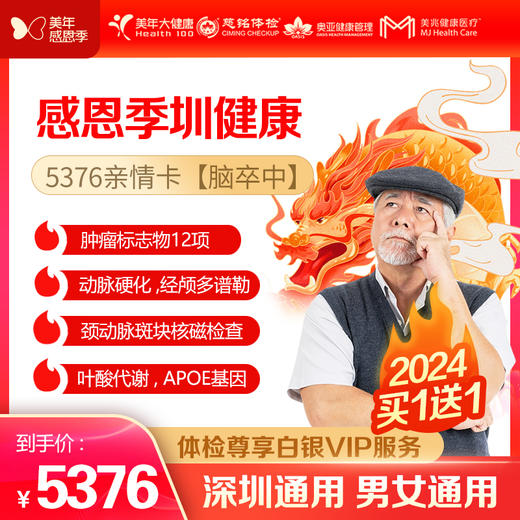 【美年大健康】感恩季 圳健康 5376亲情卡VIP（脑卒中），买一送一（下单后找客服预约） 商品图0