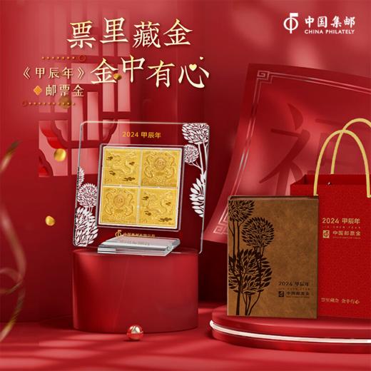 2024甲辰龙年邮票金 商品图4