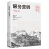 服务营销（第8版）(工商管理经典译丛·市场营销系列) /约亨·沃茨 商品缩略图0