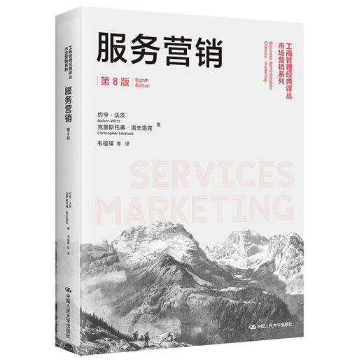 服务营销（第8版）(工商管理经典译丛·市场营销系列) /约亨·沃茨 商品图0