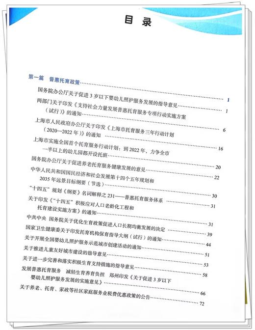 托育政策与法规 全国托育行业职业教育十四五创新教材 供婴幼儿托育服务与管理专业高职生用 中国中医药出版社9787513284790   商品图3