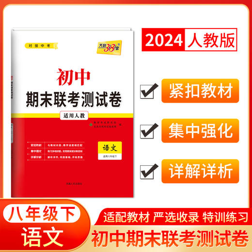 天利38套 2024初中期末联考测试卷 人教版 七年级下 八年级下 商品图5