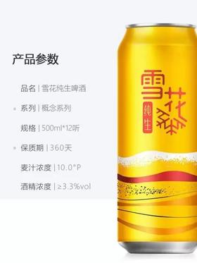 雪花纯生（概念系列）10°..500ml拉管啤酒