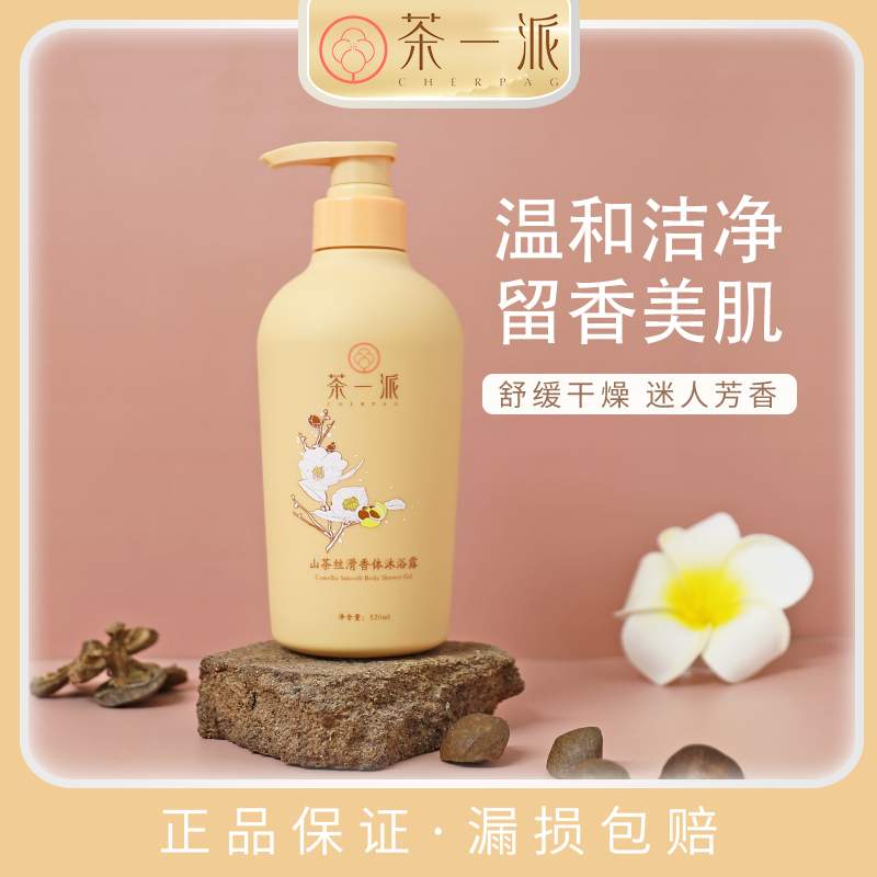 【茶一派】山茶沐浴露留香清洁沐浴乳液 520ml/瓶
