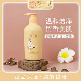 【茶一派】山茶沐浴露留香清洁沐浴乳液 520ml/瓶