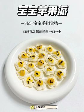 【辅食教程】-苹果派
