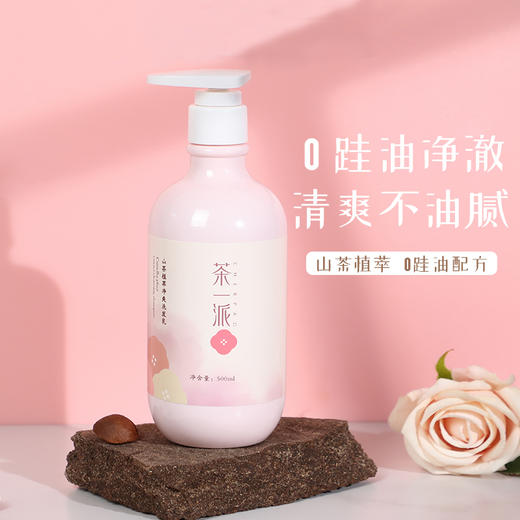 【茶一派】山茶植萃净爽洗发乳 持久留香多效 滋润柔顺 500ml/瓶 商品图0